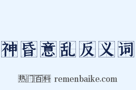 神昏意乱反义词是什么意思的图片